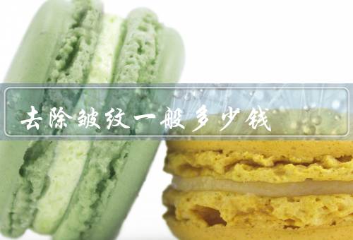 去除皱纹一般多少钱