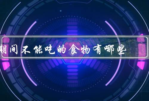 期间不能吃的食物有哪些