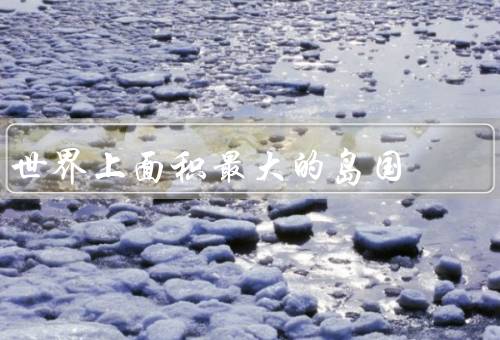 世界上面积最大的岛国