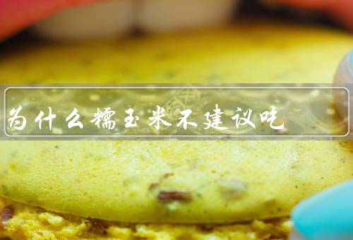 为什么糯玉米不建议吃