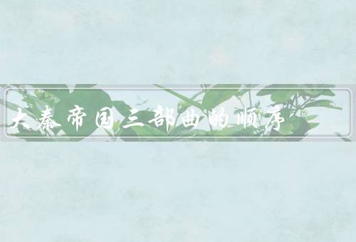 大秦帝国三部曲的顺序