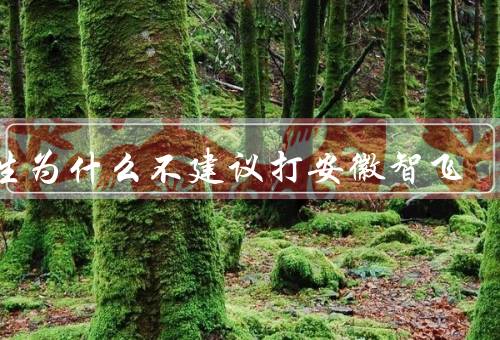医生为什么不建议打安徽智飞