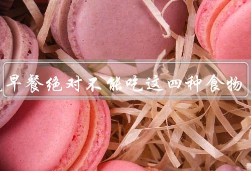 听说早餐绝对不能吃这四种食物？茶叶蛋／无花果／香蕉／烤红薯优质
