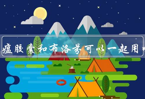 连花清瘟胶囊和布洛芬可以一起用吗