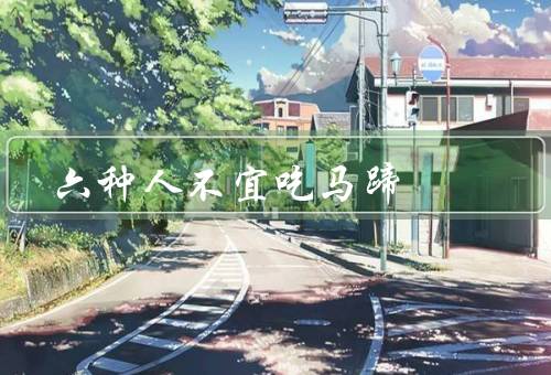 六种人不宜吃马蹄