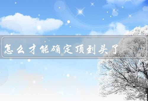 怎么才能确定顶到头了
