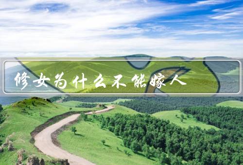 修女为什么不能嫁人