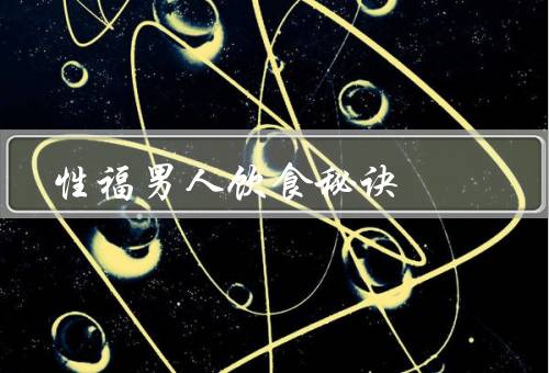 性福男人饮食秘诀