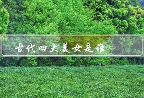 古代四大美女是谁