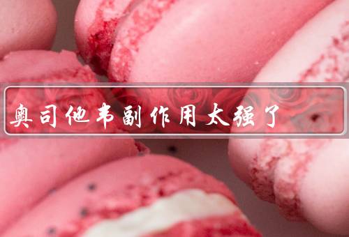 奥司他韦副作用太强了
