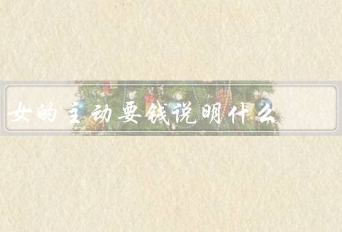 女的主动要钱说明什么