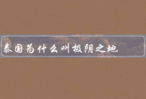 泰国为什么叫极阴之地