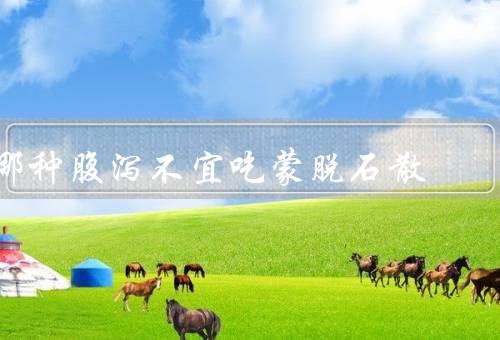 哪种腹泻不宜吃蒙脱石散