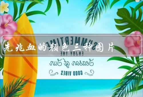 先兆血的颜色三种图片