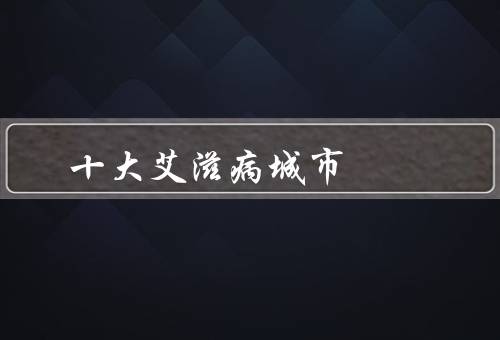 十大艾滋病城市