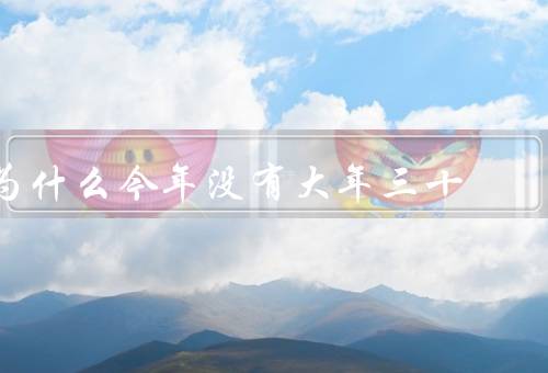 为什么今年没有大年三十