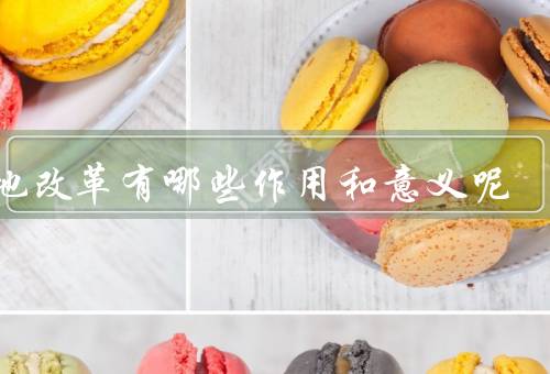 土地改革有哪些作用和意义呢