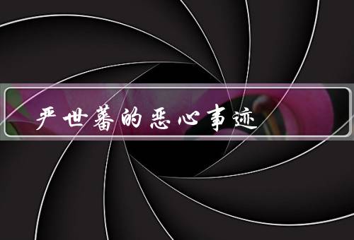 严世蕃的恶心事迹
