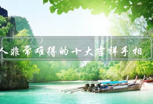 女人非常难得的十大吉祥手相
