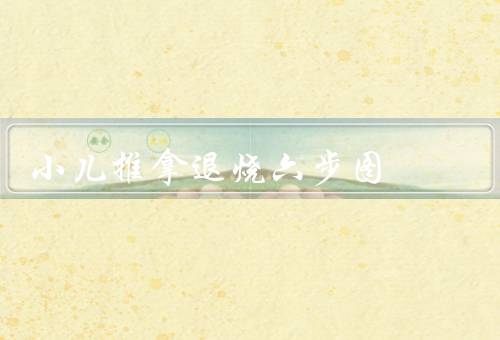 小儿推拿退烧六步图