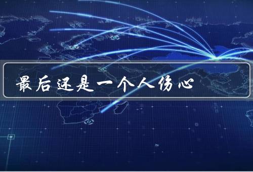 最后还是一个人伤心
