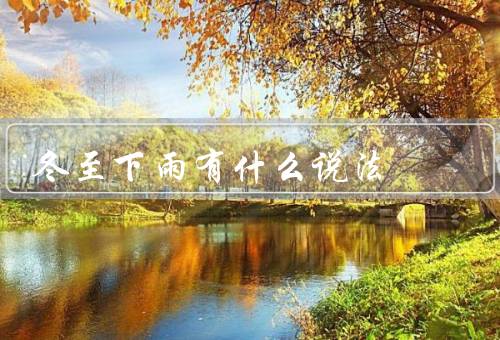 冬至下雨有什么说法