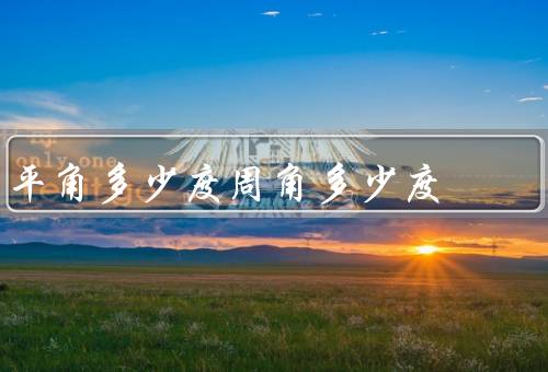 平角多少度周角多少度