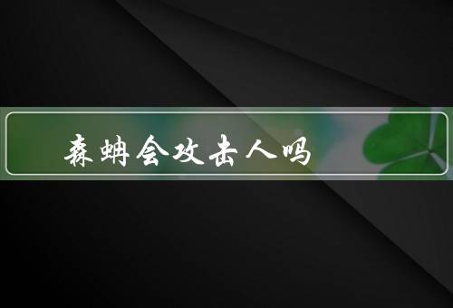 森蚺会攻击人吗