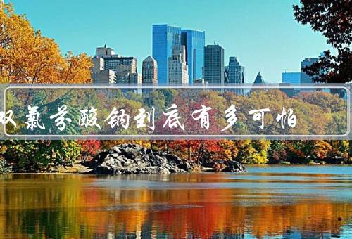 双氯芬酸钠到底有多可怕