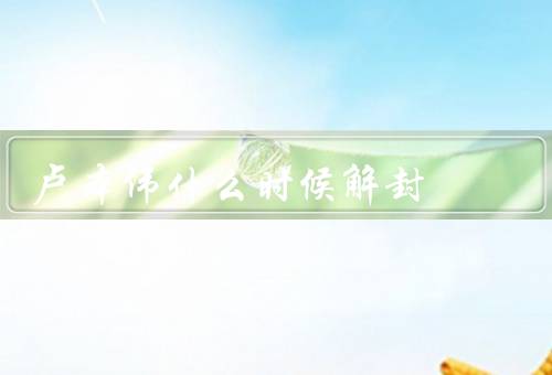 卢本伟什么时候解封