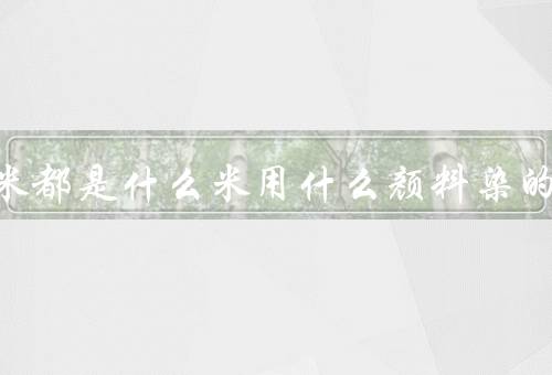 五彩米都是什么米用什么颜料染的