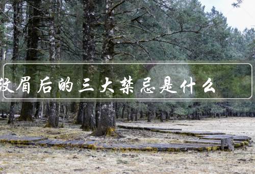 纹眉后的三大禁忌是什么