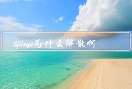 tfboys为什么解散啊