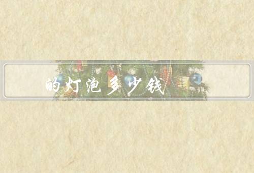 的灯泡多少钱