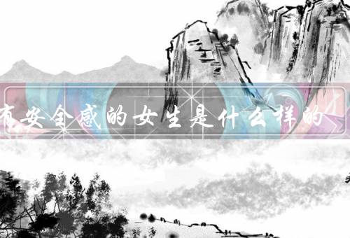 没有安全感的女生是什么样的