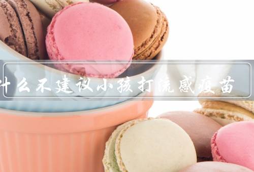 为什么不建议小孩打流感疫苗