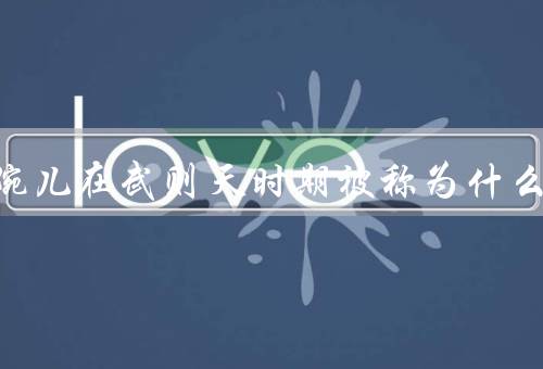 上官婉儿在武则天时期被称为什么