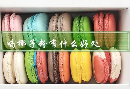 喝椰子粉有什么好处