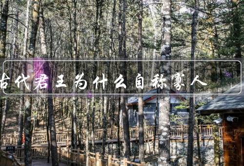 古代君王为什么自称寡人