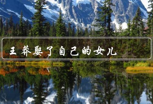 王莽娶了自己的女儿