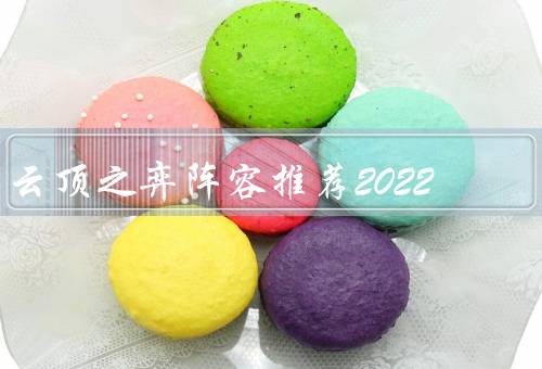 云顶之弈阵容推荐2022