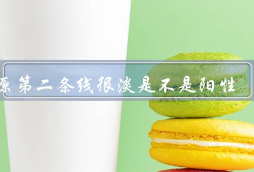 抗原第二条线很淡是不是阳性