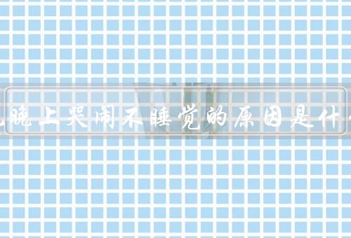 新生儿晚上哭闹不睡觉的原因是什么