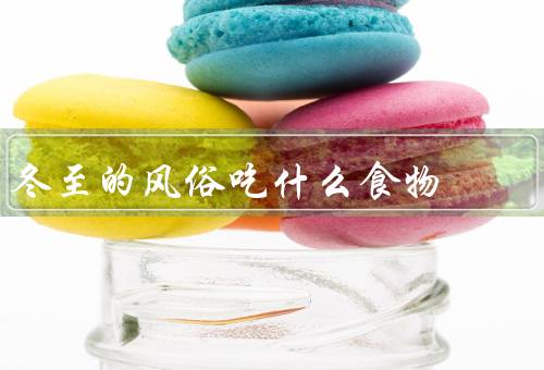 冬至的风俗吃什么食物