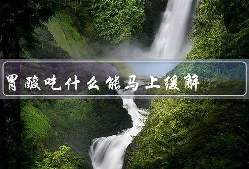 胃酸吃什么能马上缓解