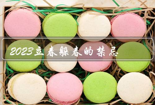 2023立春躲春的禁忌