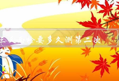三天两检要多久测第二次