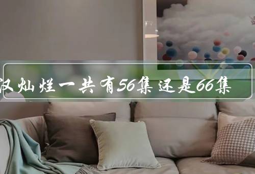 星汉灿烂一共有56集还是66集