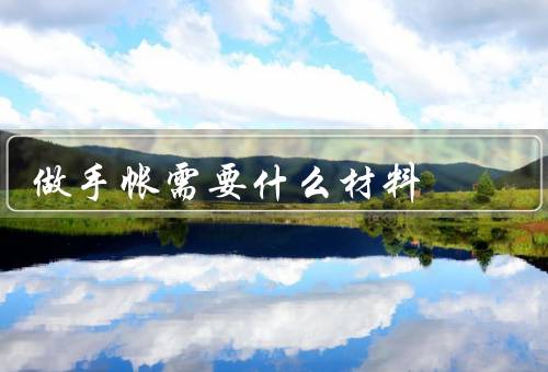 做手帐需要什么材料