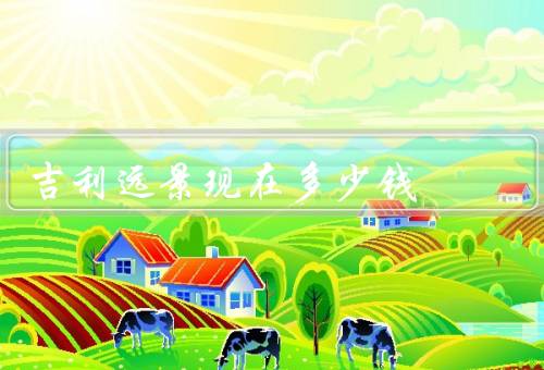 吉利远景现在多少钱
